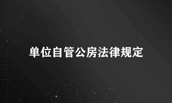 单位自管公房法律规定