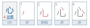 心笔顺笔画顺序