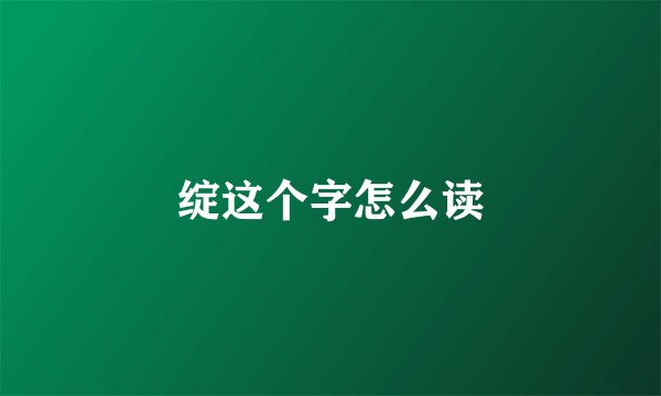 绽这个字怎么读