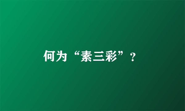 何为“素三彩”？