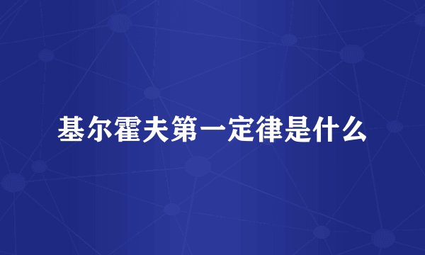 基尔霍夫第一定律是什么