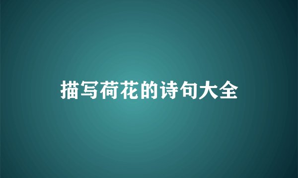 描写荷花的诗句大全