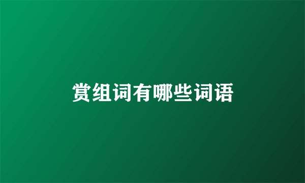 赏组词有哪些词语