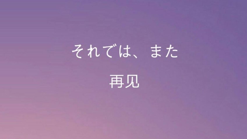 撒哟娜拉什么意思啊?