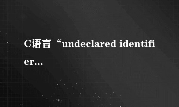C语言“undeclared identifier”是什么意思？