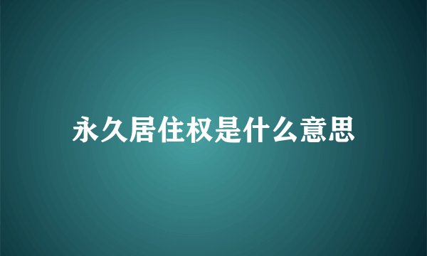 永久居住权是什么意思