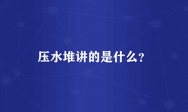 压水堆讲的是什么？