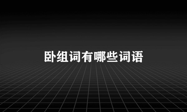 卧组词有哪些词语