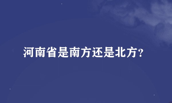 河南省是南方还是北方？