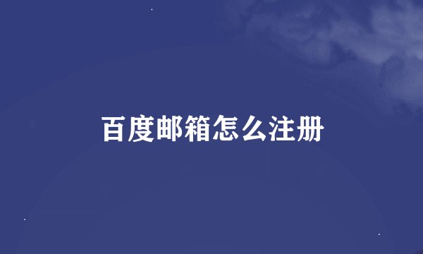 百度邮箱怎么注册