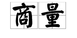 “商量”的拼音是什么？