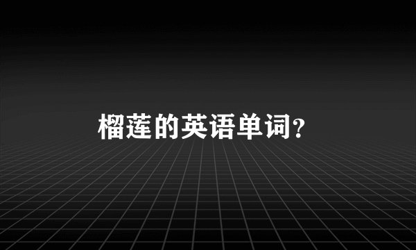 榴莲的英语单词？