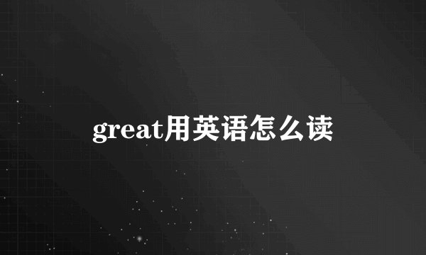 great用英语怎么读
