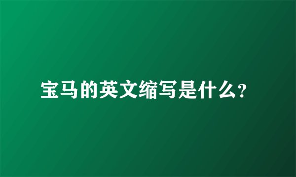 宝马的英文缩写是什么？