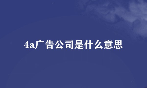 4a广告公司是什么意思