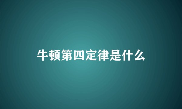牛顿第四定律是什么