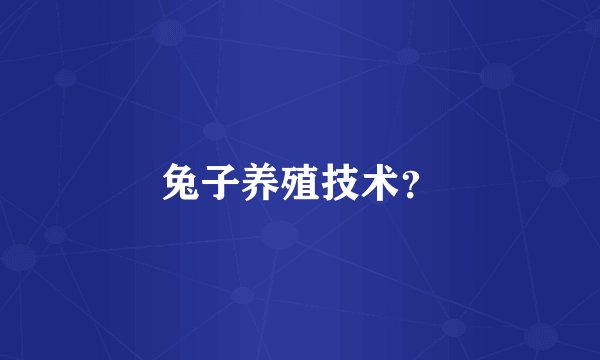 兔子养殖技术？