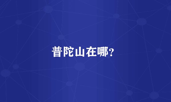 普陀山在哪？