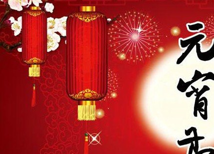 元宵节英文怎么拼？