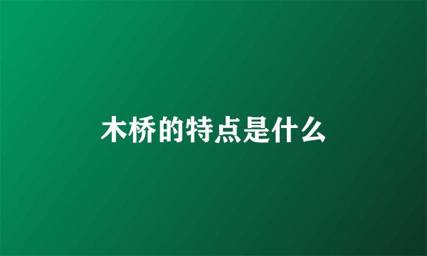 木桥的特点是什么