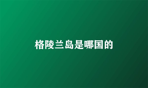格陵兰岛是哪国的