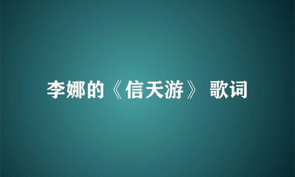 李娜的《信天游》 歌词