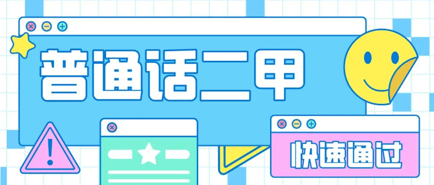 普通话二甲必过技巧