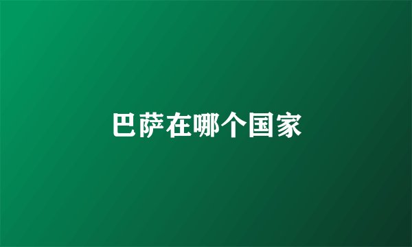 巴萨在哪个国家