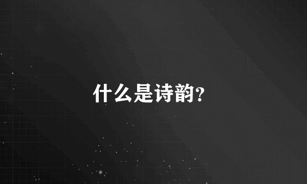 什么是诗韵？