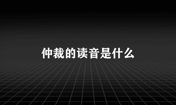 仲裁的读音是什么