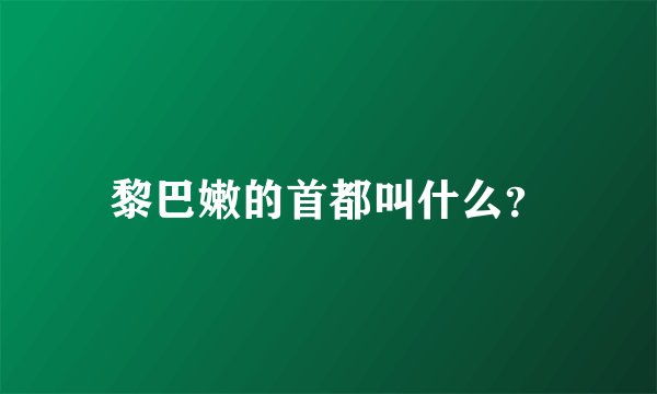黎巴嫩的首都叫什么？