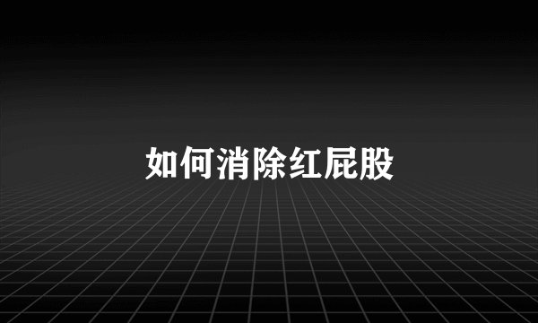 如何消除红屁股