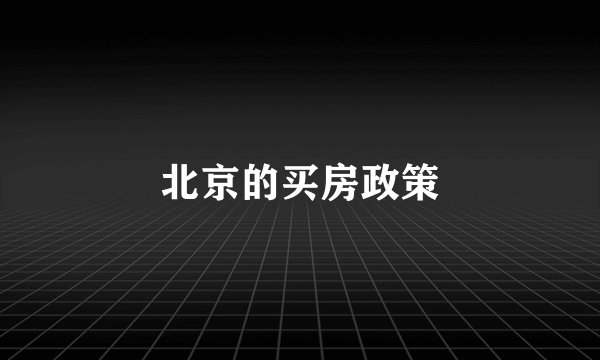 北京的买房政策