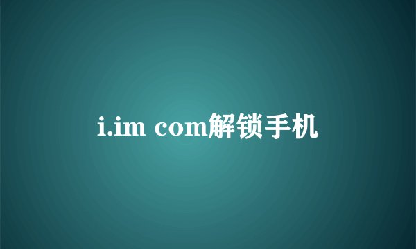 i.im com解锁手机