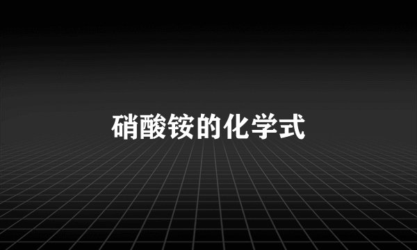 硝酸铵的化学式