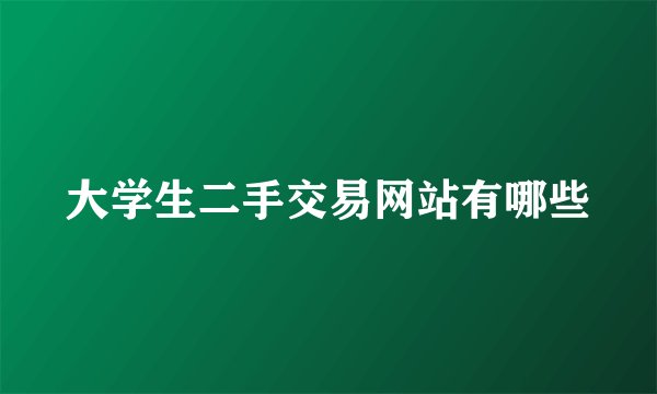 大学生二手交易网站有哪些