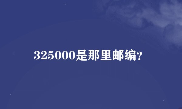 325000是那里邮编？