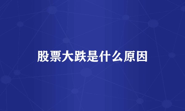 股票大跌是什么原因