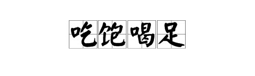 “吃饱喝足”的解释是什么？如何用它造句？