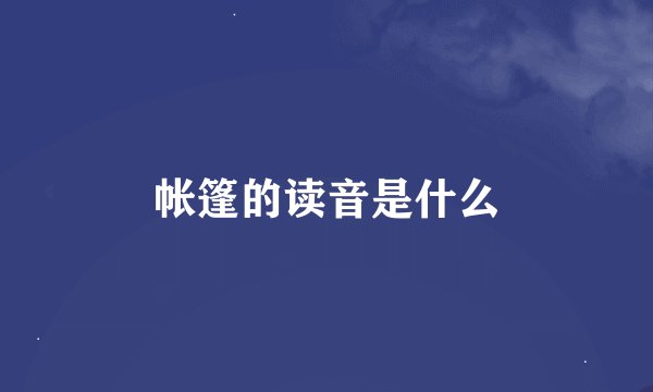 帐篷的读音是什么