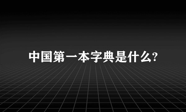 中国第一本字典是什么?