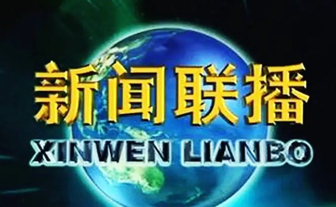 新闻联播开头曲是什么？