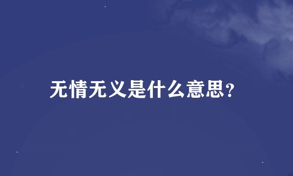 无情无义是什么意思?