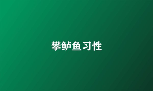 攀鲈鱼习性