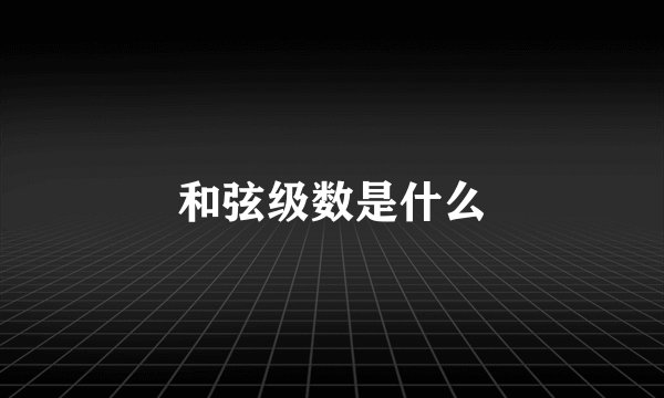 和弦级数是什么