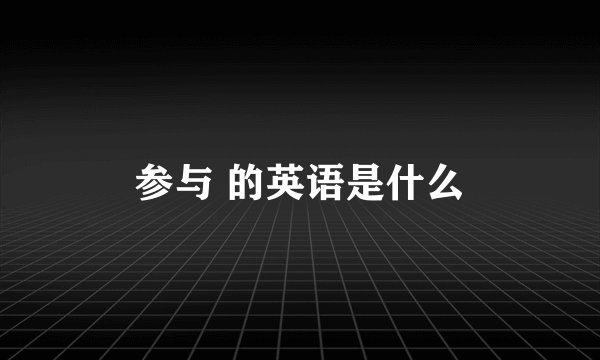 参与 的英语是什么