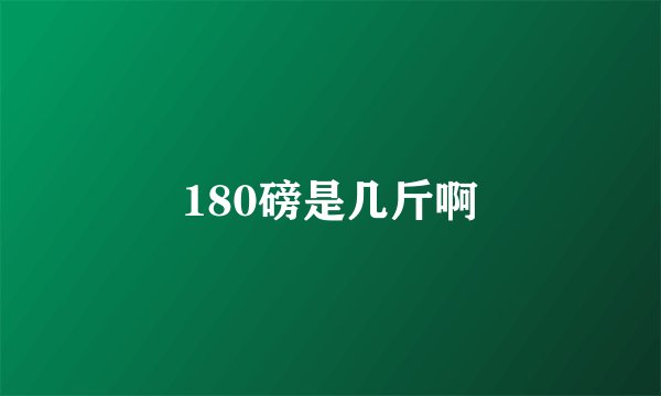 180磅是几斤啊