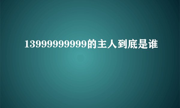 13999999999的主人到底是谁