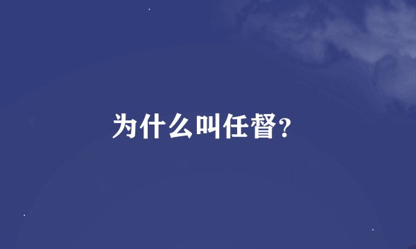 为什么叫任督？