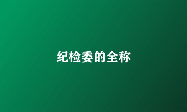 纪检委的全称